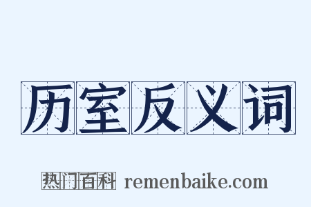 历室反义词是什么意思的图片